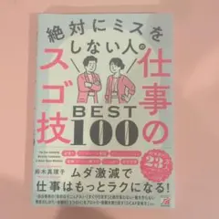 絶対にミスをしない人の仕事のスゴ技BEST100