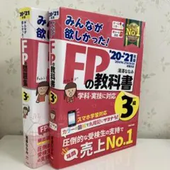 みんなが欲しかった!FPの教科書&問題集3級 20―21 2冊セット　滝澤著
