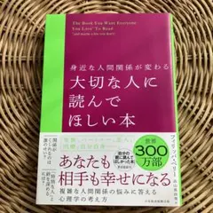 身近な人間関係が変わる 大切な人に読んでほしい本　初版本　翻訳本　ベストセラー