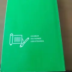 漢文早覚え速答法　共通テスト対策版