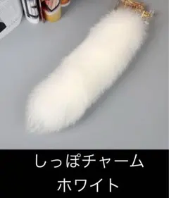 きつね キツネ 狐 尻尾 しっぽ  チャーム キーホルダー  もふもふ ホワイト