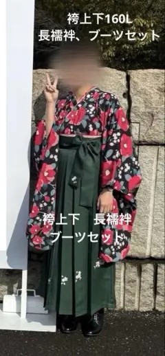 キャサリンコテージ袴160cmL ➕長襦袢➕キョウエツブーツ 25cm セット