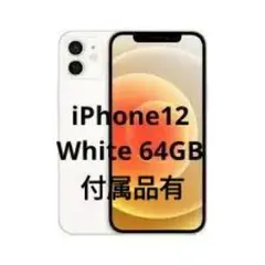 Apple iPhone 12 ホワイト 64GB 本体 付属品有