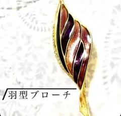値下げNo.5 紫と金色の羽型ブローチ