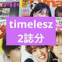 timelesz 月刊TVガイド 月刊TVfan 切り抜き 篠塚大輝 原嘉孝 他