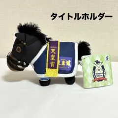 サラブレッドコレクション 馬服マスコットボールチェーン2 タイトルホルダー