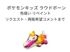 ポケモンキッズ  ラウドボーン 色違い リペイント