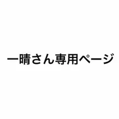 一清さん専用ページ