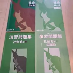 予習シリーズ 社会 6年 上 4冊セット