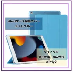 iPadケース保護カバー9.7インチ第5世代6世代　air1/2　ライトブルー