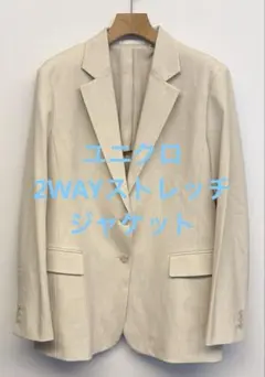 美品 ユニクロ 2WAYストレッチジャケット オフホワイト サイズXL