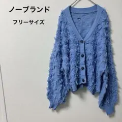 レディース 青いフリルデザイン カーディガン 【フリーサイズ】