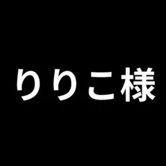 【~年明け納品御希望】りりこ様　リクエスト品