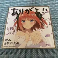 二乃 映画入場特典 色紙