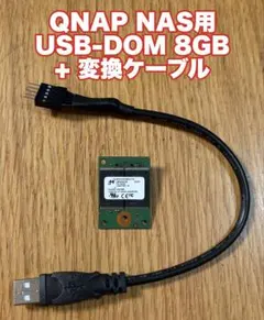 QNAP NAS OS用 Micron USB-DOM 8GB + 変換ケーブル