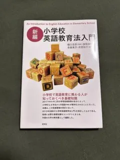 小学校英語科教育法 -理論と実践- 【改訂版】 - メルカリ
