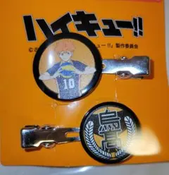 ハイキュー!! しまむら ３点 日向翔陽 前髪クリップ 日向 影山キーホルダー