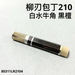 三段銀巻 白水牛角 牛刀210 包丁の柄 牛刀7寸 黒檀 八角柄 ハンドルs