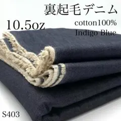 ◇M16　1114【サンプル】裏起毛デニム　3ｍ　綿　生地　インディゴブルー