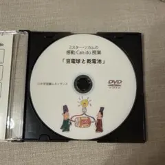 ミスターツカム　理科ＤＶＤ「豆電球と乾電池」