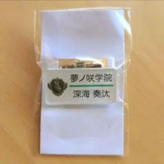 あんスタ　深海奏汰　ネームプレートコレクション　名札