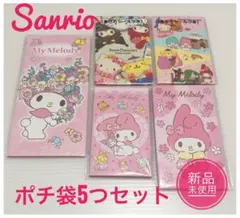 ⭐︎お値下げしました⭐︎Sanrio マイメロディ ポチ袋5つセット新品未使用