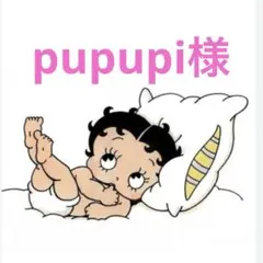 pupupi様専用ページ