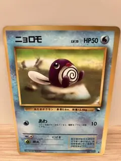 【旧裏】ポケモンカード　ニョロモ(クイックスターターギフト)