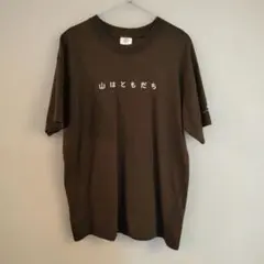 山はともだち　Ｔシャツ