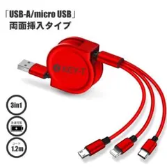 【USB両面挿入】3in1 充電ケーブル 1.2m 巻取式 色:レッド
