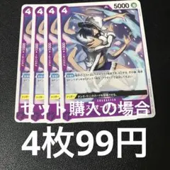 ワンピースカード ミス・オールサンデー C OP12-075 4枚