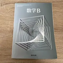 数学B 数研出版 数学1.A.B.C販売中、4冊まとめ買いでも555円