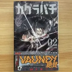 初版 カグラバチ 1 巻 帯付き 外薗健 週刊少年ジャンプ 集英社 - メルカリ