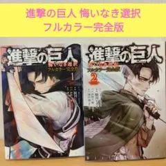 進撃の巨人 悔いなき選択 フルカラー完全版 1・2巻セット