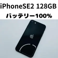 【格安美品】iPhone SE2 128GB simフリー本体 391