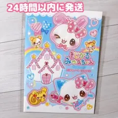 新発売 新品）まじかるみゅーちゃん 交換ノート 平成レトロ こうかん