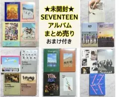 【未開封】 SEVENTEEN アルバム まとめ売り 18枚セット おまけ付き
