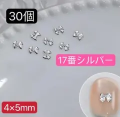 薄型 ミニリボン　メタル ネイルパーツ　17番　シルバー　30個　バレンタイン。