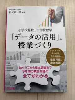 「データの活用」の授業づくり 小学校算数・中学校数学