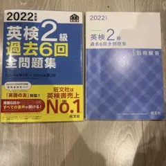 2022年度版 英検2級 過去6回全問題集のサムネイル