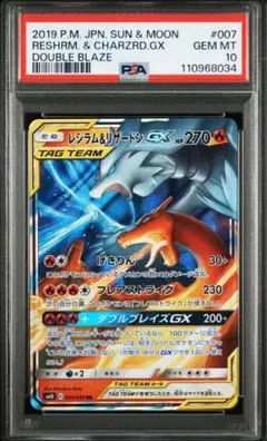 レシラム＆リザードンgx rr psa10