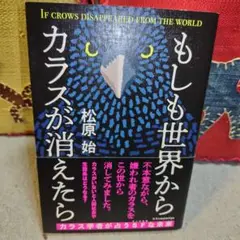 もしも世界からカラスが消えたら