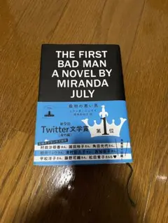 THE FIRST BAD MAN ミランダ・ジュライ著