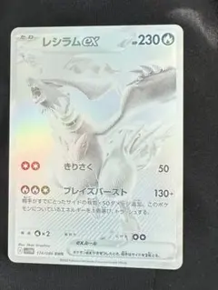 レシラムex BWR [SV11W 174/086]拡張パック