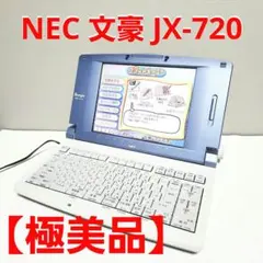 2026年最新】ワープロ NEC 文豪の人気アイテム - メルカリ