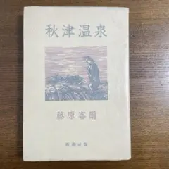 2026年最新】藤原審爾の人気アイテム - メルカリ