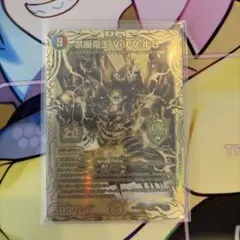 デュエルマスターズ 禁断竜王 Vol-Val-8のサムネイル