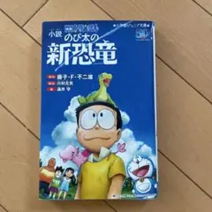 小説 映画ドラえもん のび太の新恐竜 小学館ジュニア文庫のサムネイル