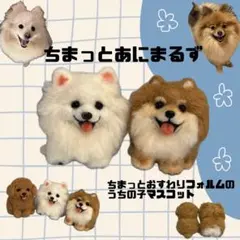 まんまんあにまるず うちの子オーダー 羊毛フェルト マスコット うちの