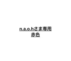 n.a.o.hさま専用　赤